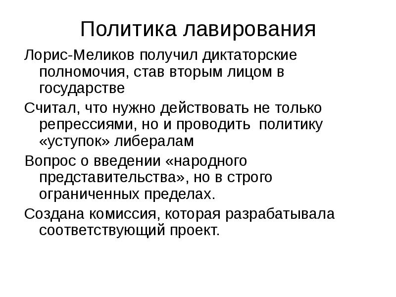 Выделите главные идеи проекта лорис меликова определите значение проекта кратко