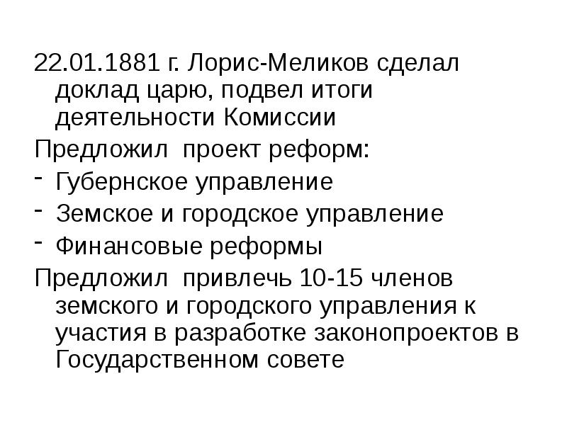 Определите какое место занимал проект лорис меликова в системе реформ начатых александром 2