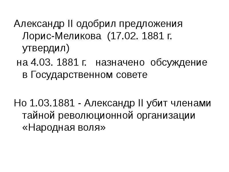 Одобрение александром 2 проекта лорис меликова