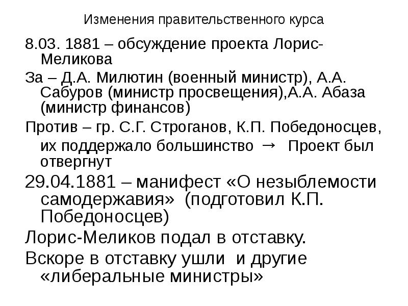 Одобрение александром 2 проекта лорис меликова год