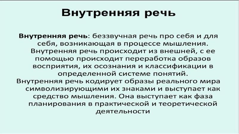 Особенности структуры и семантики внутренней речи презентация