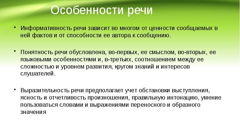 Речь зависит. Особенности речи. Своеобразие речи. Специфика речи. Характеристика речи.