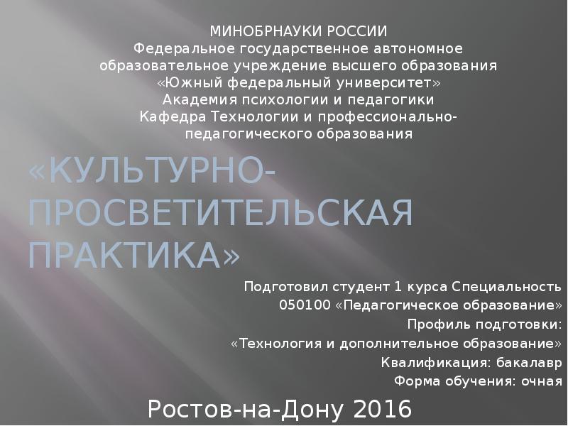«Культурно-просветительская практика» Подготовил студент 1 курса Специальность 050100 «Педагогическое образование» Профиль
