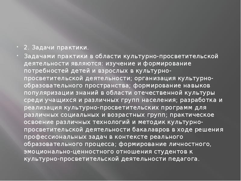 2. Задачи практики.  Задачами практики в области культурно-просветительской деятельности являются: