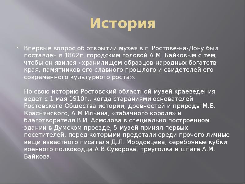 История Впервые вопрос об открытии музея в г. Ростове-на-Дону был поставлен
