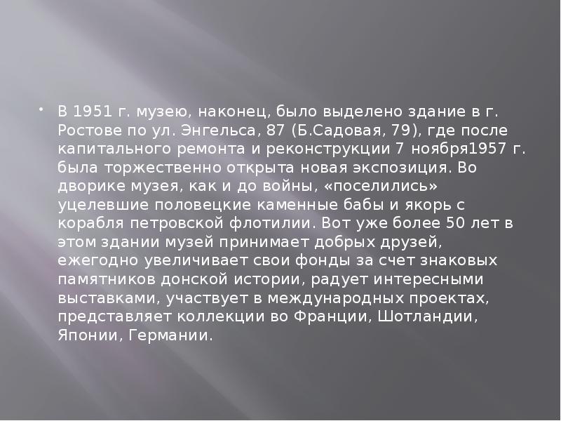 В 1951 г. музею, наконец, было выделено здание в г. Ростове