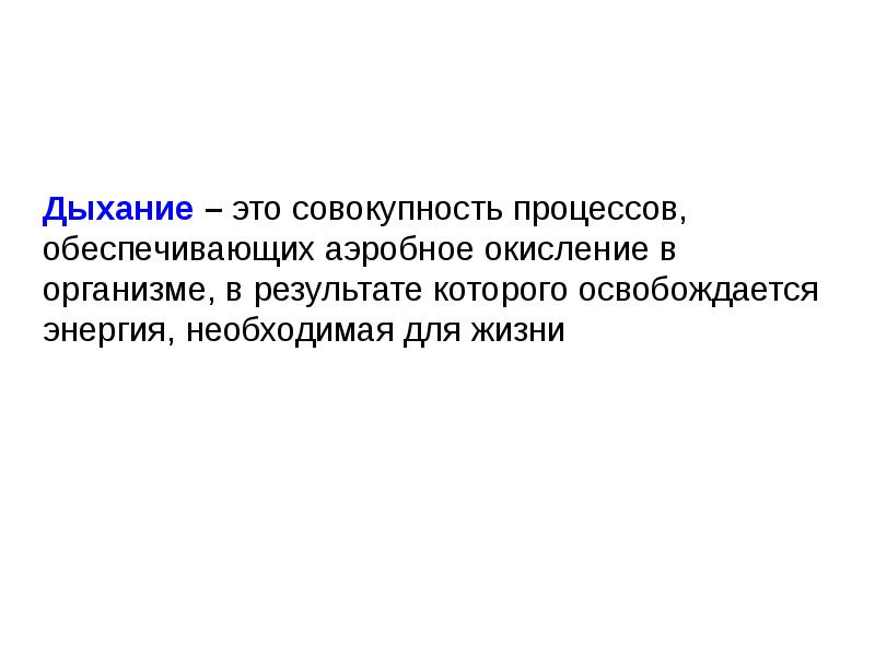 Аэробное дыхание это. Дыхание. Патофизиология дыхания презентация. Дыхание это совокупность процессов обеспечивающих. Аэробное дыхание.