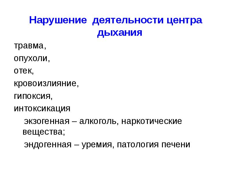 Патология внешнего дыхания презентация