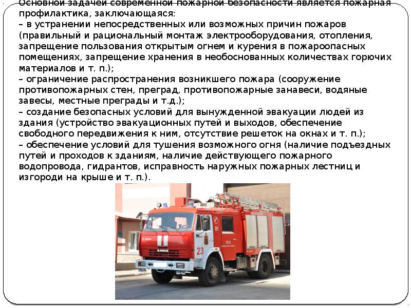 Пожарная безопасность состоит из двух основных направлений –профилактического и тушения возникших