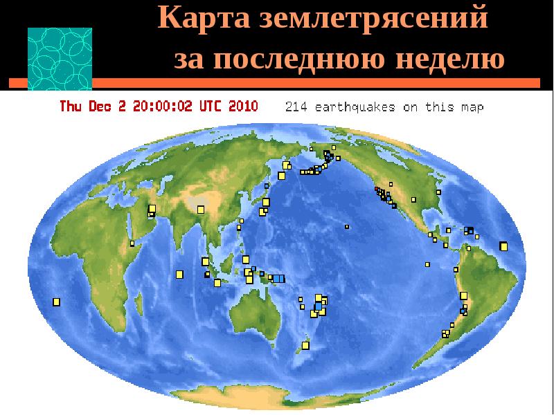 Карта недавних землетрясений