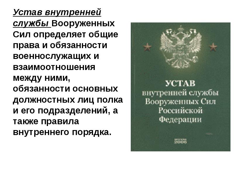 Уставы вс рф презентация