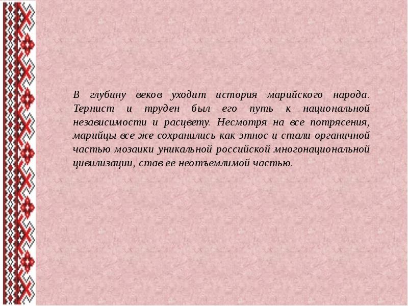 Из глубины веков. Молитвы древних марийцев культурное наследие Марийского народа. Запреты на марийском языке. Тест по истории культуры Марийского народа. Перед Марийский язык.