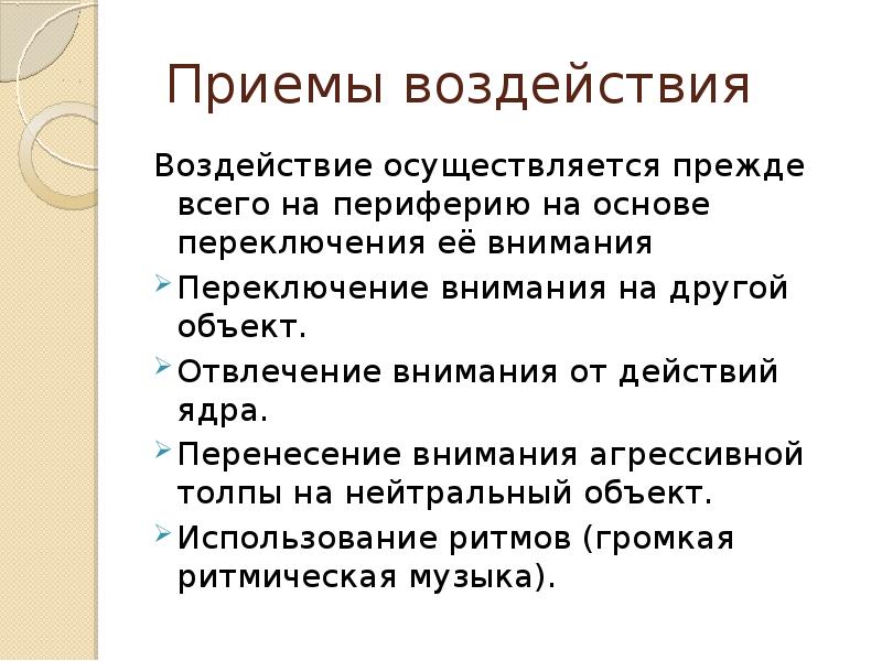 Психологические приемы влияния на партнера презентация