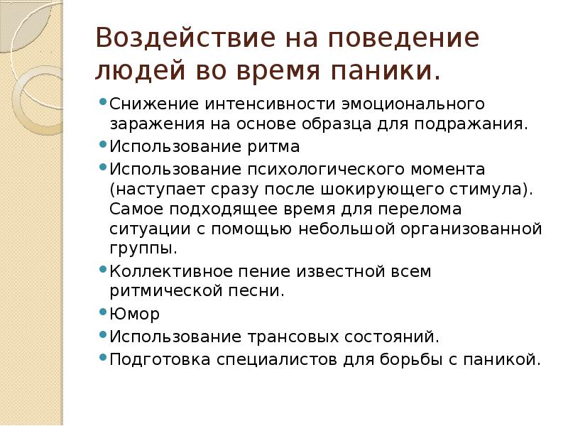 Способы преодоления паники и панических настроений в условиях чс презентация