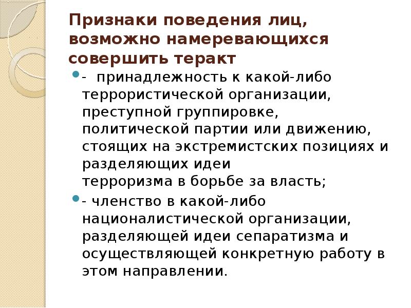 Признаки борьбы. Признаки поведения террориста. Признаки воздействия терроризма. Признаки террористического акта. Признаки поведения.