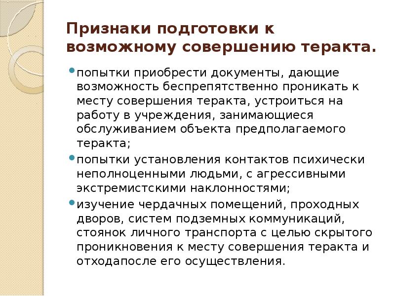 Возможность признак. Признаки подготовки теракта. Признаки террористического акта. Выявление признаков подготовки террористических актов. Возможные признаки подготовки теракта.