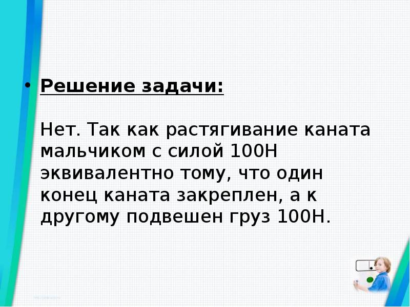 Сила 100 н. Задача с канатами. Ньютоны задачи канат. Задача про канат и два кола. Задача про канат у которого конец свисалтна 30 см.