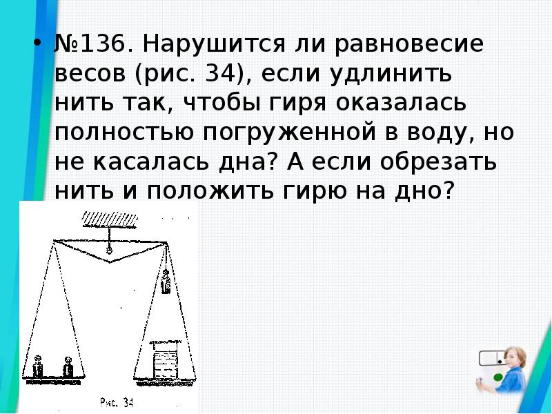 Если равновесие весов нарушится шар перевесит