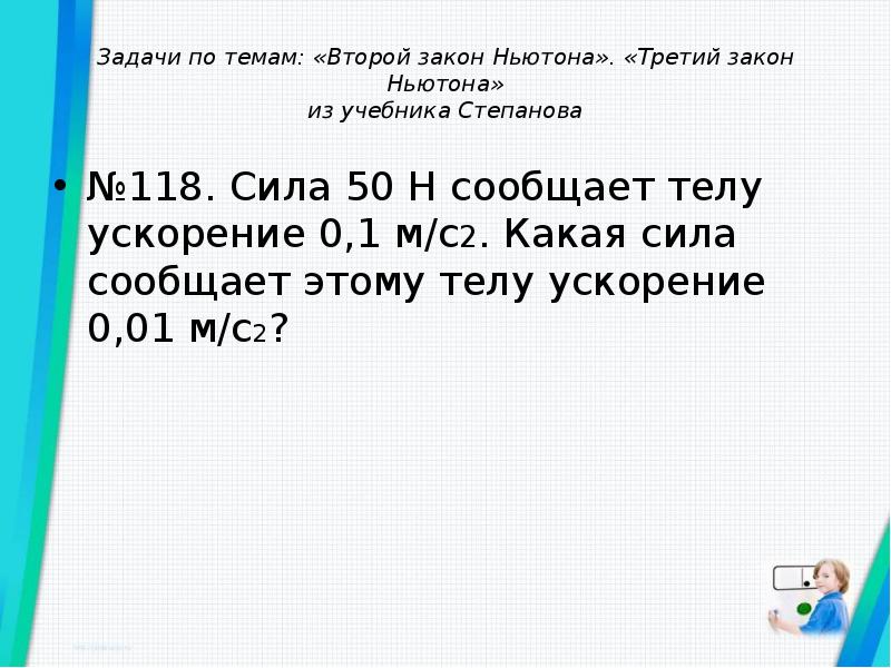 Какая сила сообщит телу. Задачи по 2 закону Ньютона. Решение задач по теме законы Ньютона. Задачи по теме законы Ньютона. Задачи по теме 3 закон Ньютона.