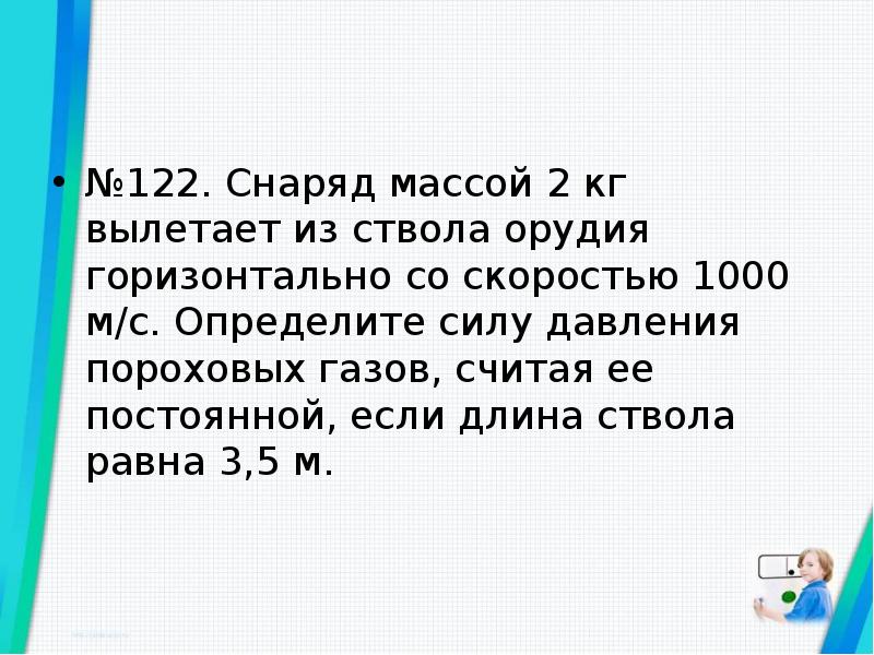 Скорость 1000. Снаряд массой 2 кг вылетает из. Снаряд массой 2 килограмма вылетает из ствола орудия. Снаряд 2кг со скоростью 1000м.с. Снаряд массой 2 кг вылетает из ствола орудия со скоростью 1000.