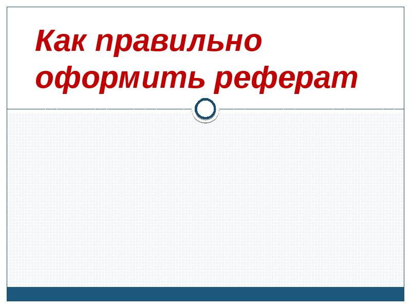 Доклад презентация как оформить