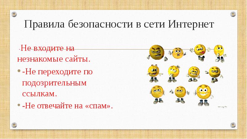 Выбери подозрительные адреса сайтов. Не переходите по неизвестным ссылкам. Не переходите по сомнительным ссылкам. Незнакомые ссылки. Не входите на незнакомые сайты..