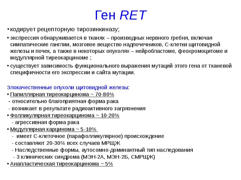 Ret solutru что это. Ген Ret. Мутация Гена Ret. Ret протоонкоген. Локализация Гена Ret.