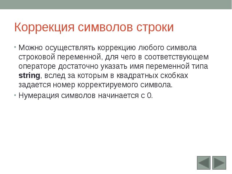 Презентация строки. Типы переменных символьная строка. Обработка символьных строк. Обработка символьных строк цель. Аннотация обработка символьных строк.