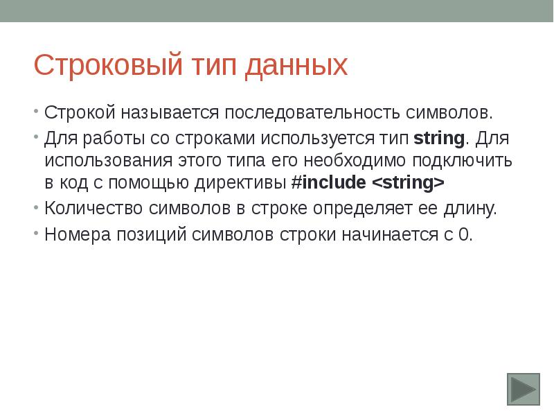 C имя типа строкой. Строковый Тип данных. Строковый Тип данных пример. Тип данных строка. Строковый Тип данных в c++.