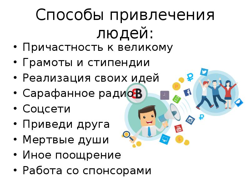 Способы привлечь. Что привлекает в людея. Привлекать людей. Чем привлекаете людей?. Что привлекает людей к городской жизни.