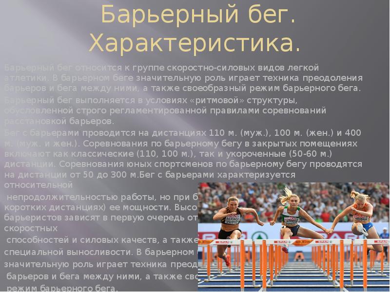 К видам легкой атлетики не относятся. Дистанции барьерного бега. Барьерный бег презентация. Барьерный бег дистанции. Скоростно силовые виды легкой атлетики.