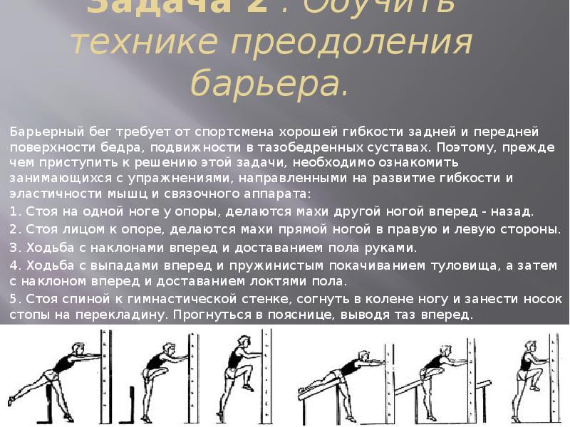 Помощь в преодолении барьеров. Подводящие упражнения для барьерного бега. Техника преодоления барьера. Техника преодоления барьера в барьерном беге. Методика обучения Барьерному бегу.