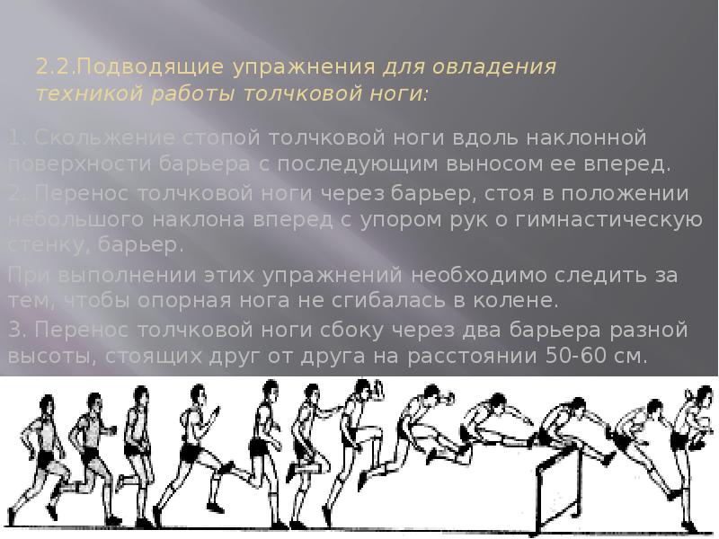 Совершенствование техники. Упражнения для барьерного бега. Подводящие упражнения для бега. Подводящие упражнения для изучения техники бега. Методика обучения технике барьерного бега.