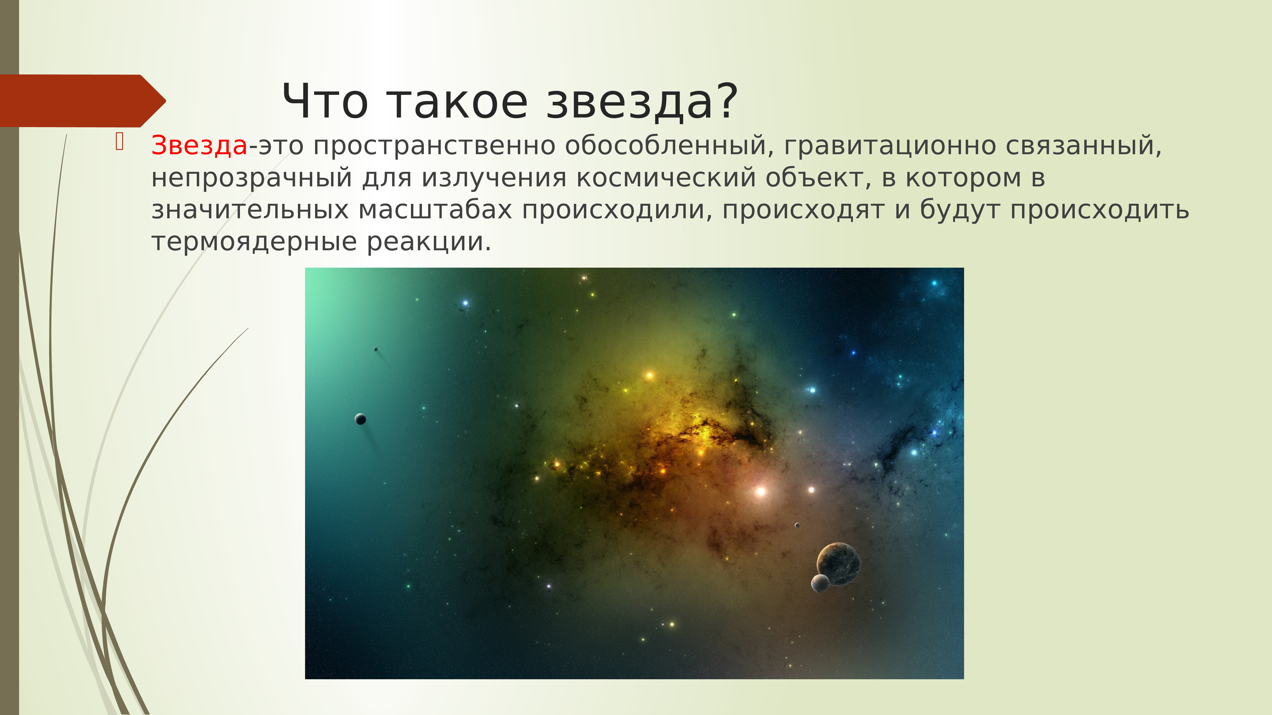 Презентация звезды основные физико химические характеристики и их взаимная связь