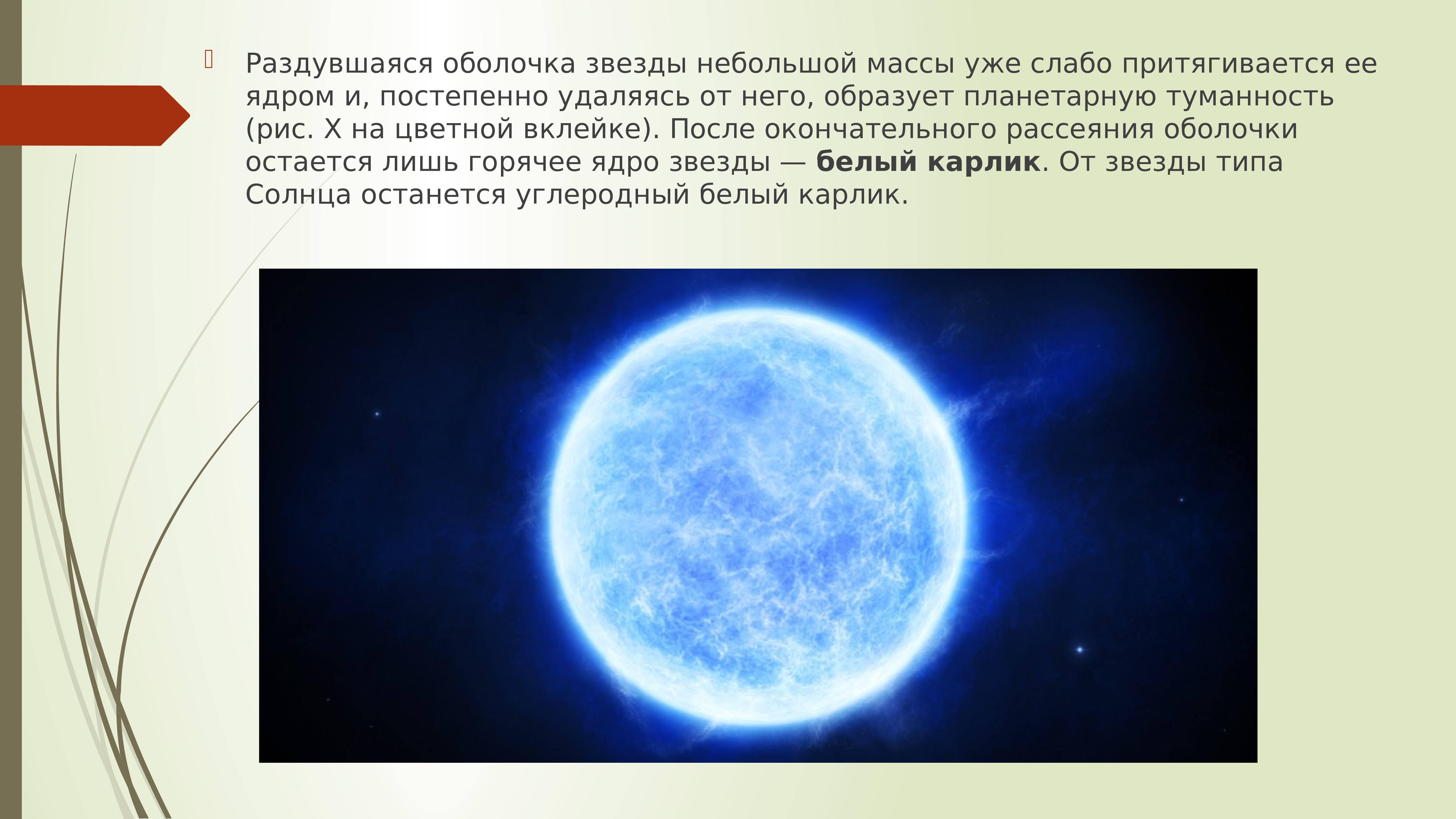 Почему звезды. Оболочка звезды. Раздувшаяся оболочка звезды. Звезды с небольшой массой. Разнообразие Звездных характеристик.