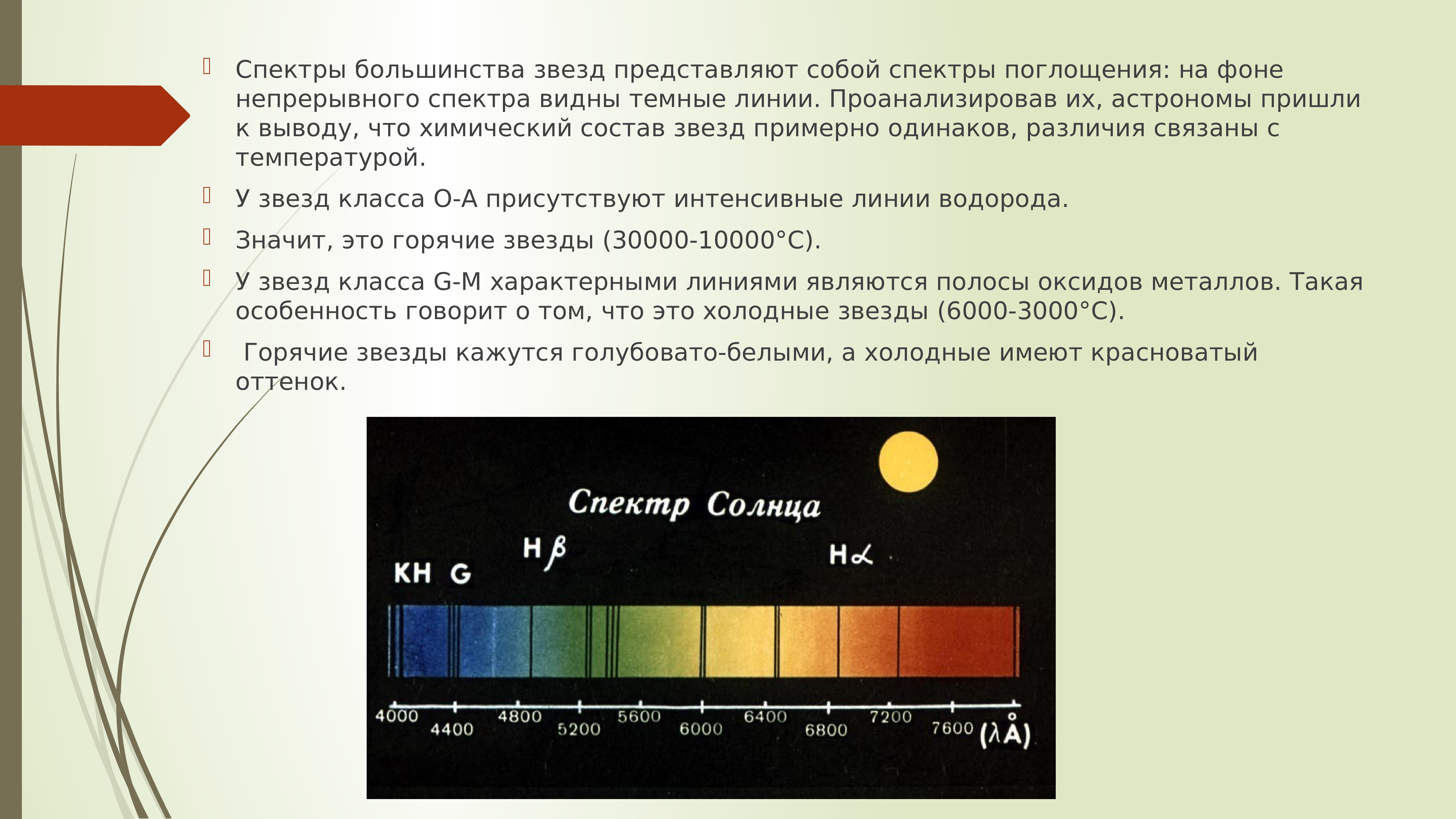 В чем главная причина различия спектров. Спектральный класс звезд. Спектральная классификация звёзд. Спектральный класс солнца. Спектры звезд.