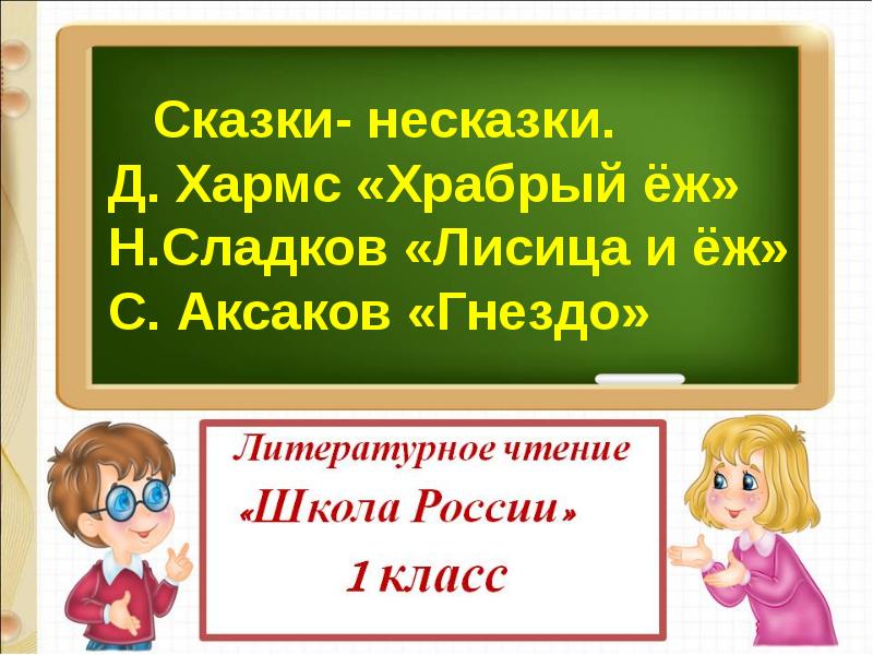 Д хармс храбрый еж н сладков лисица и еж с аксаков гнездо презентация 1 класс