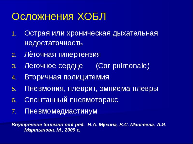 Хроническая дыхательная недостаточность. Легочное сердце при ХОБЛ. Плеврит дыхательная недостаточность. Легочная гипертензия при ХОБЛ. Хронические респираторные заболевания.