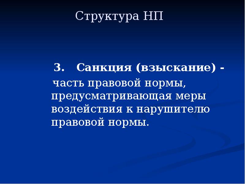 Мера воздействия применяемая к нарушителям правовых норм