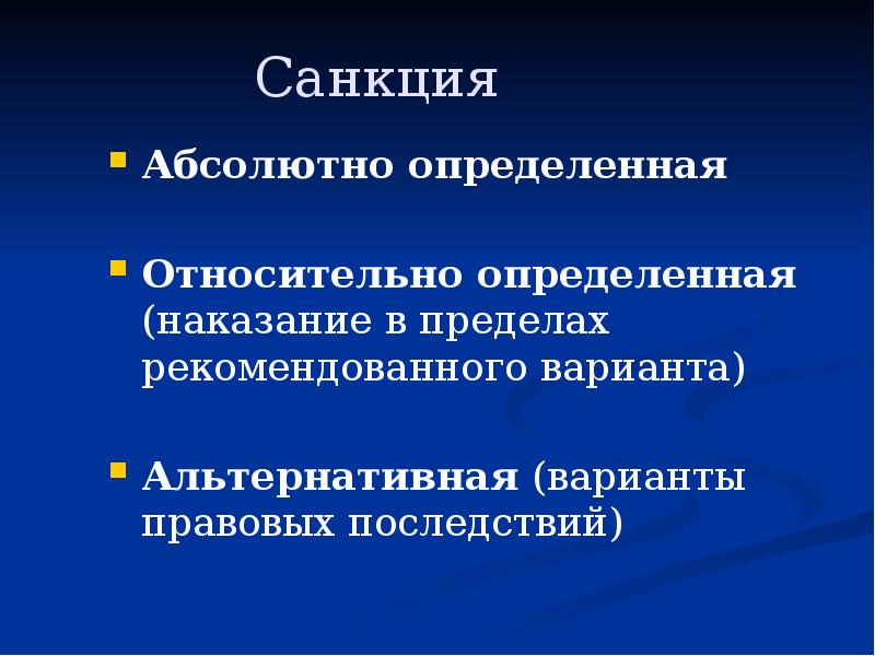 Виды санкций альтернативная. Абсолютно определенная санкция. Относительно-определенная санкция. Абсолютно определенные санкции. Санкции абсолютно определенные и относительно определенные.