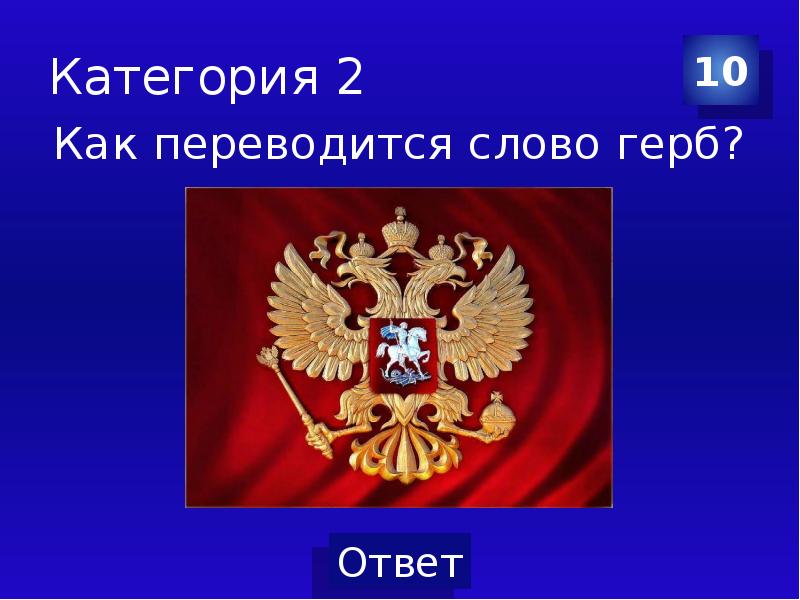 Перевод слово герб. Как переводится слово герб.