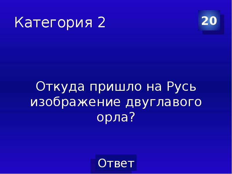 Откуда пришло на русь изображение двуглавого орла