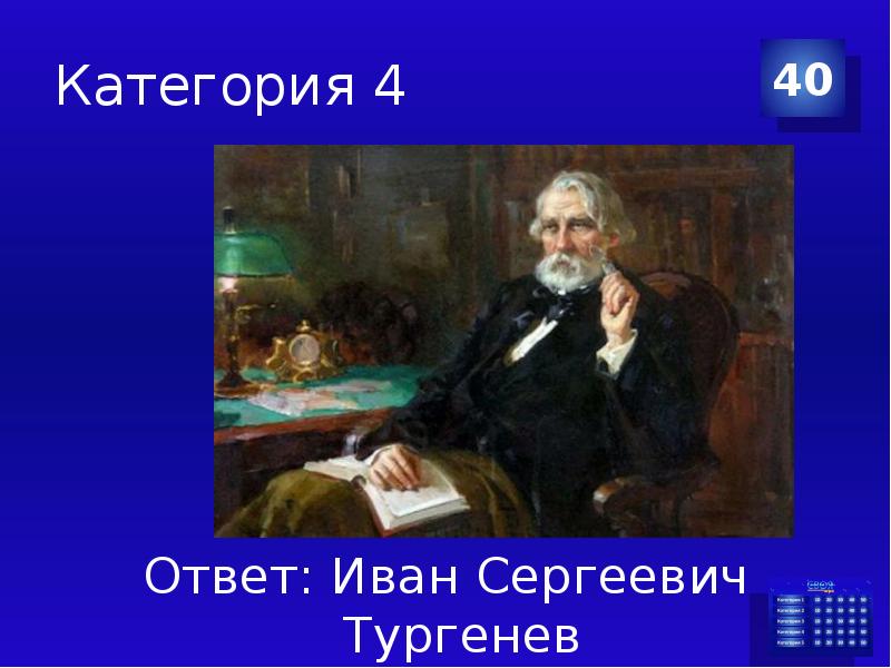 Ответь ивану. Тургенев в 40. Иван Сергеевич Тургенев в кресле. Глубокий старик лет сорока Тургенев. Вошла старуха лет сорока Тургенев.