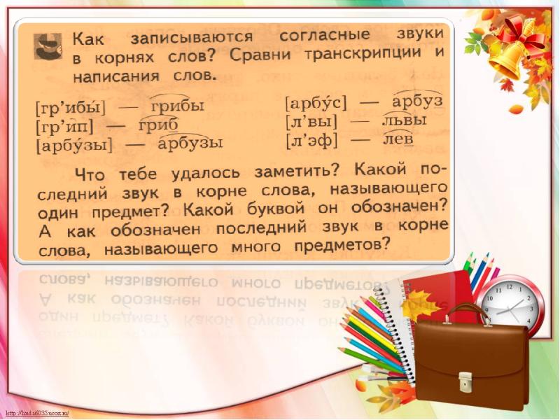 Урок 38. Учимся писать буквы согласных в корне слова. Буквы согласных в корне слова. Согласные буквы в корне слова. Согласные буквы в корне слова 2 класс.