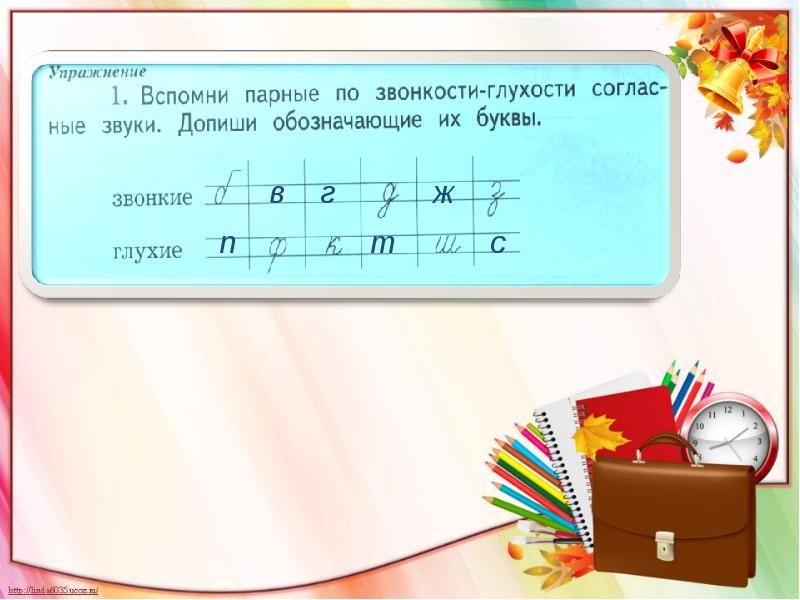 Зависит от глухости звонкости. Вспомни парные по звонкости-глухости. Вспомни парные по звонкости-глухости согласные допиши обозначающие. Вспомни парные по звонкости-глухости согласные звуки допиши. Урок 38 математика 1 класс школа 21 века презентация.