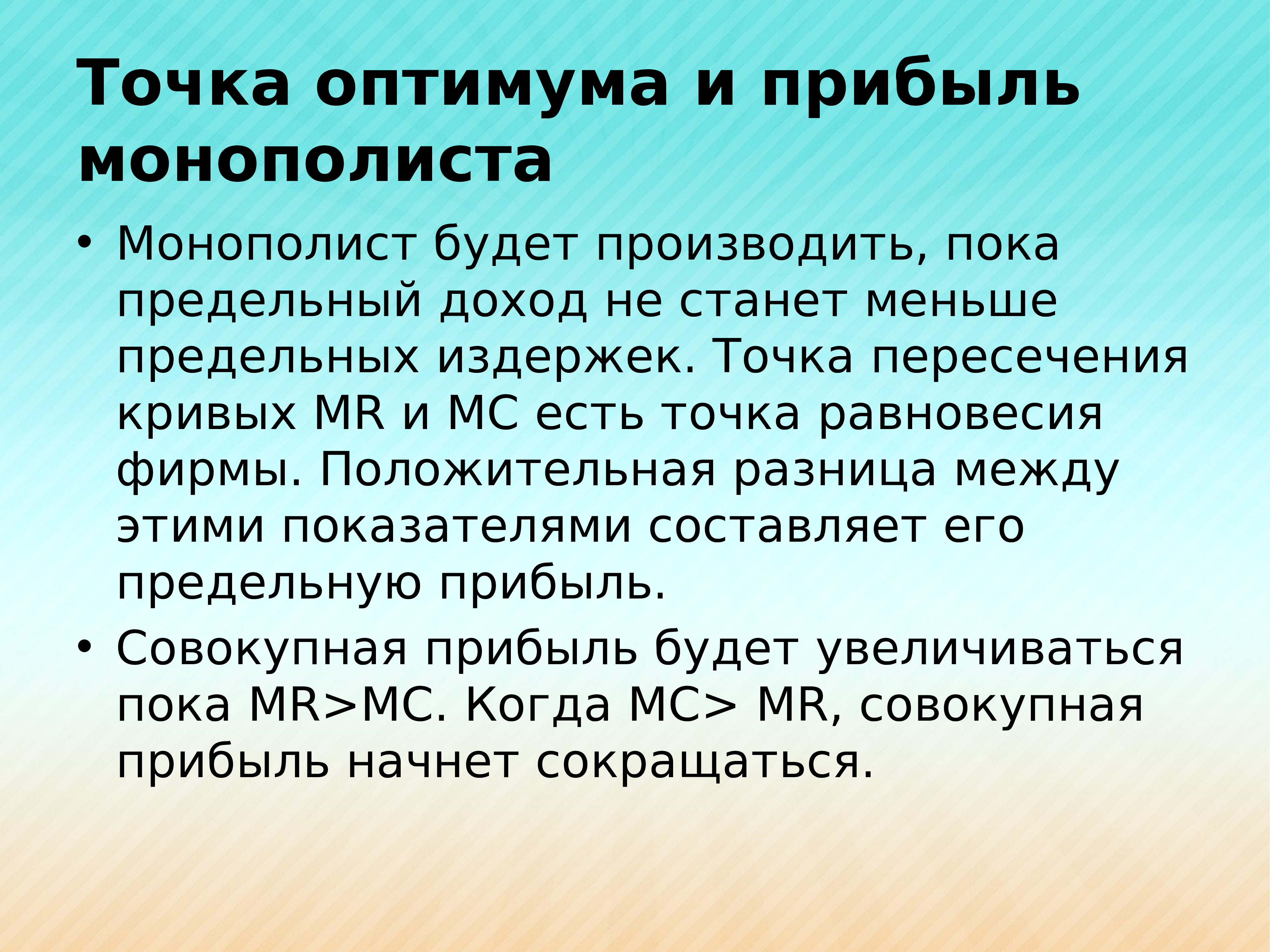 Положительная разница. Позитивный и положительный разница. Состояние оптимума монополиста.