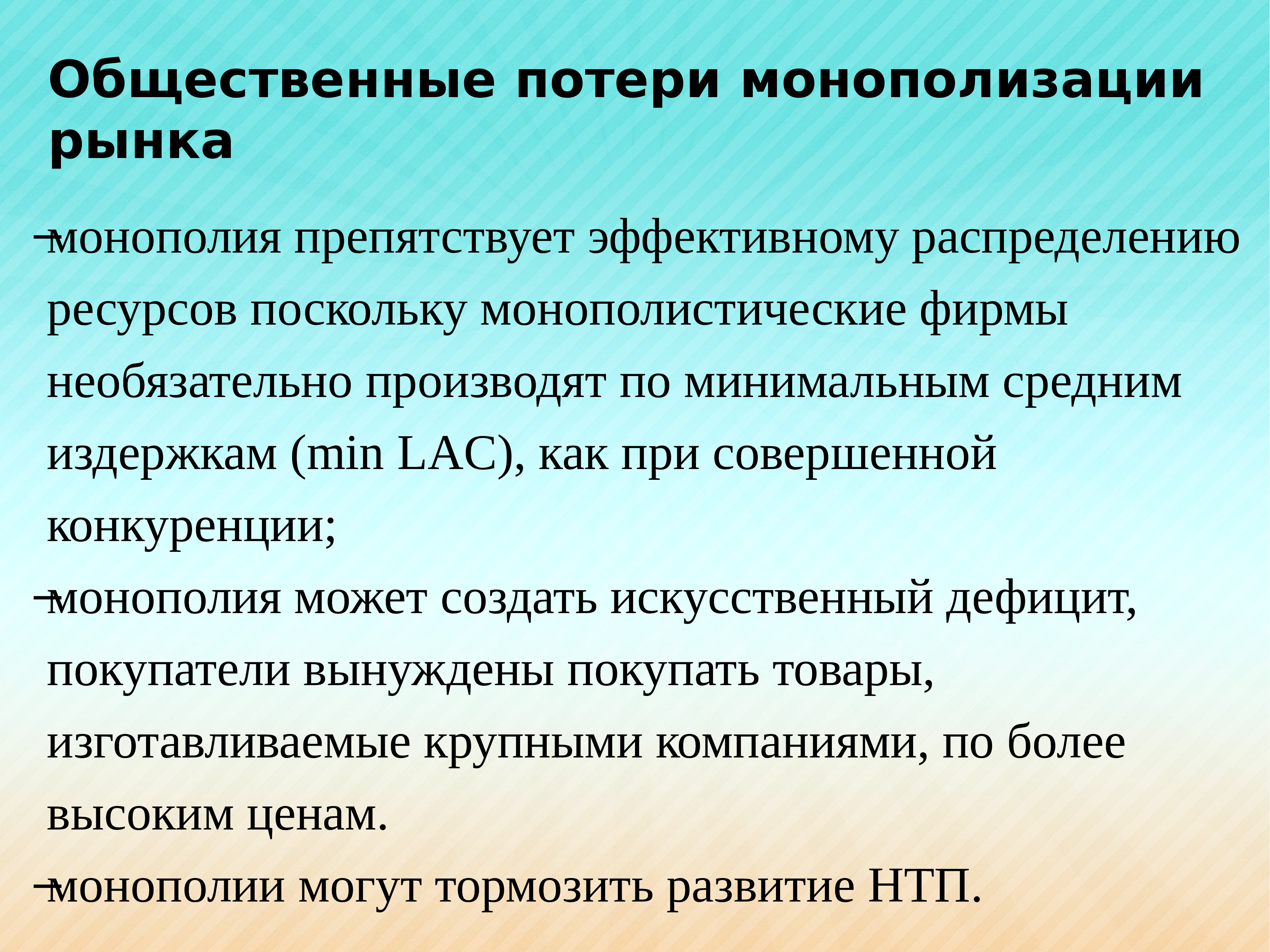 Монополизация рынка. Общественные потери монополизации рынка. Монополизация это. Общественные потери от монополии. Условия монополизации.