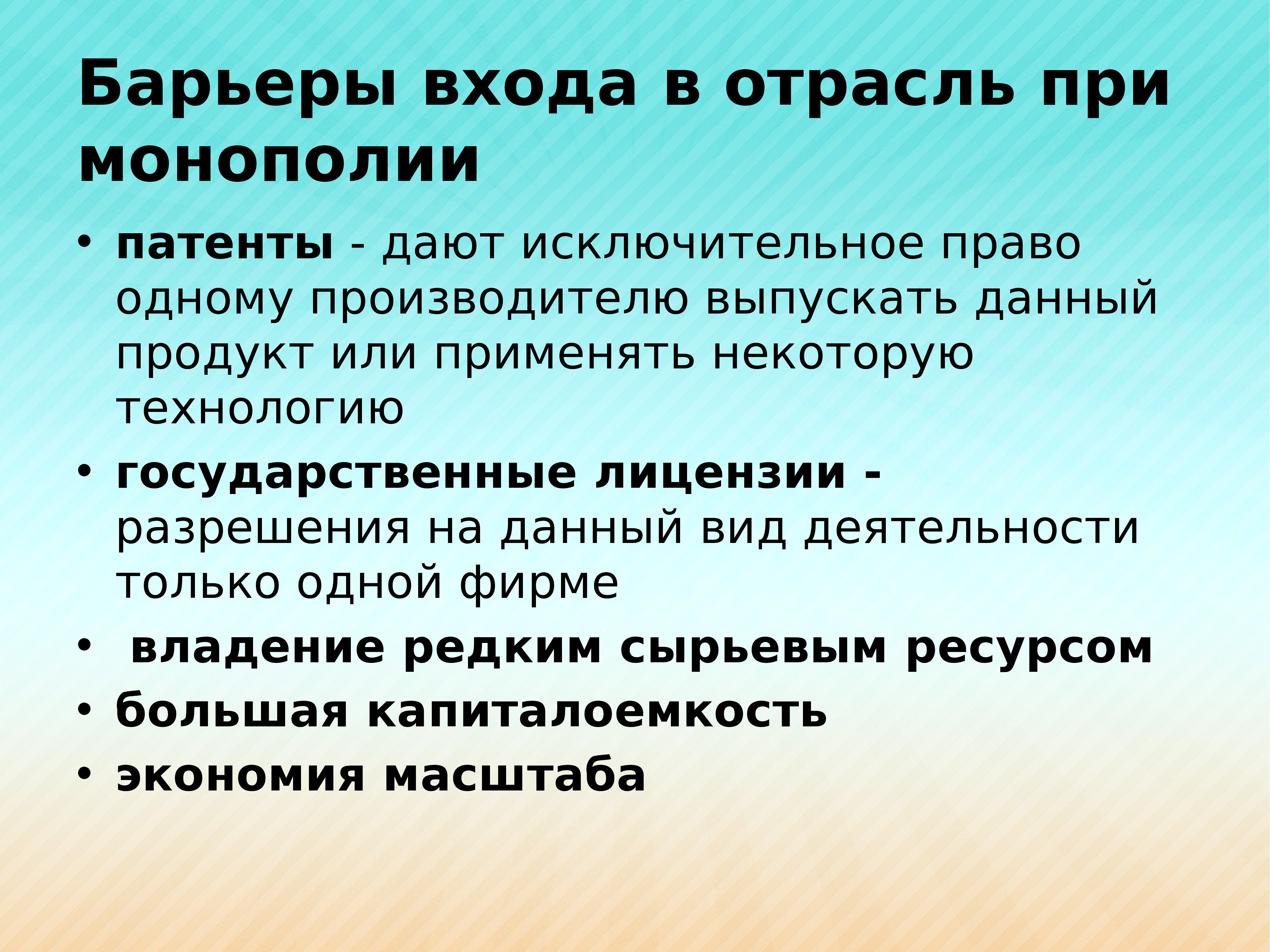 Вхождение в отрасль новых производителей исключается