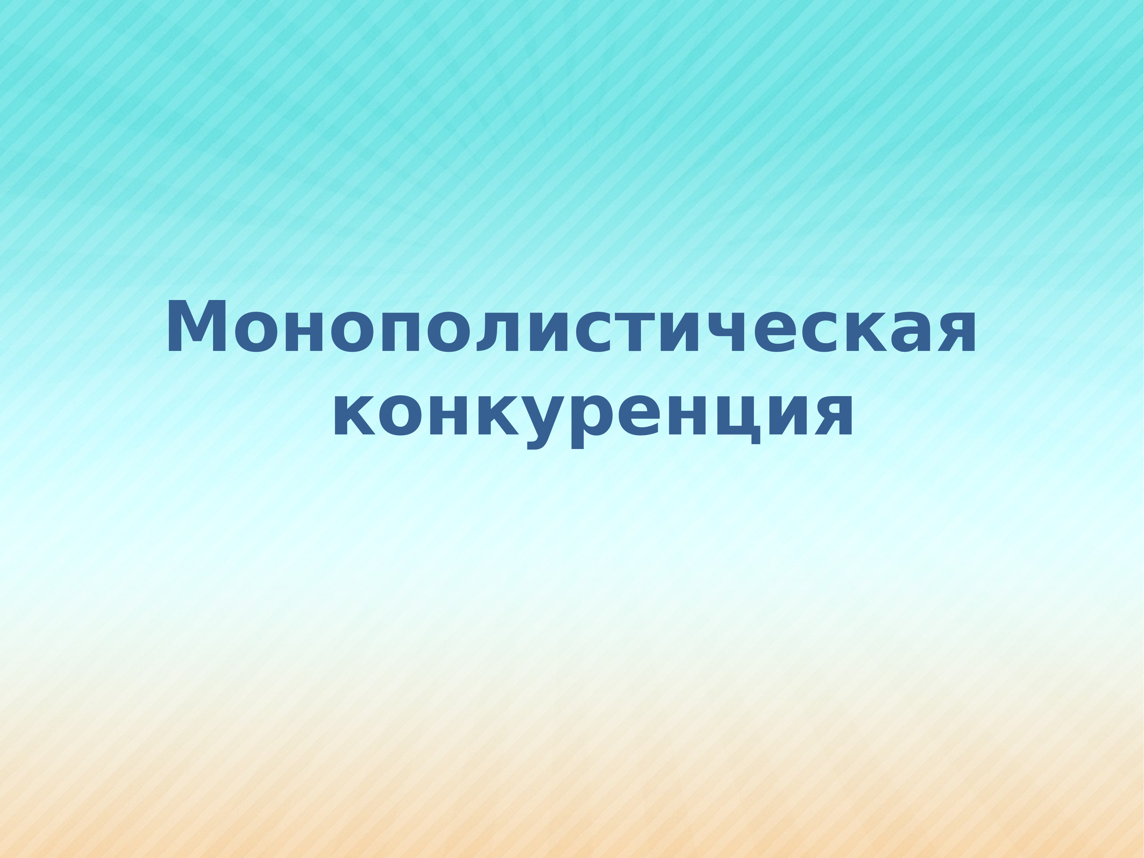 Монополистическая конкуренция картинки