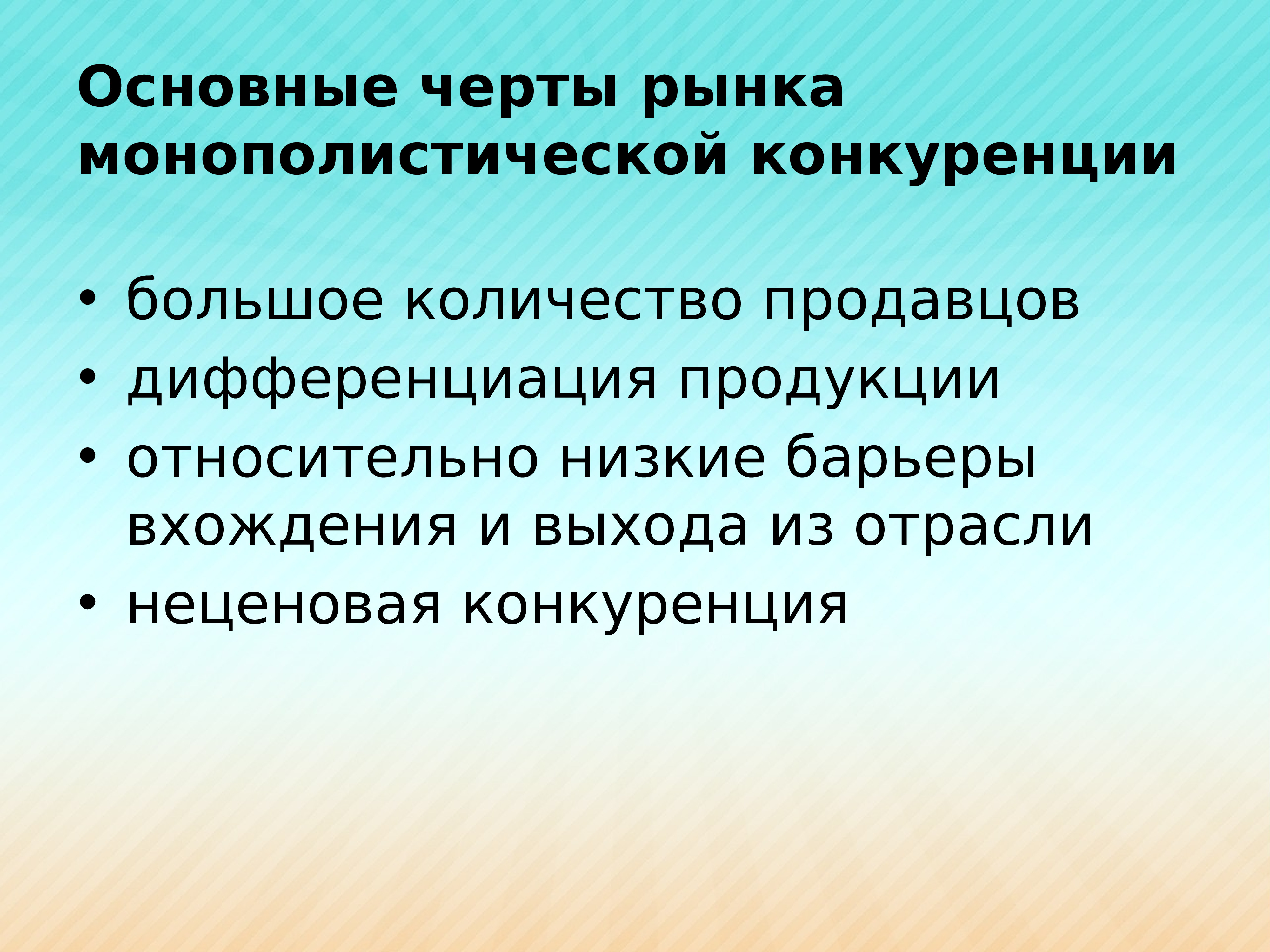 Относительно низкие. Основные черты монополистической конкуренции. Черты рынка монополистической конкуренции. Отличительные черты монополистической конкуренции. Характерные черты рынка монополистической конкуренции.